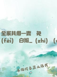 全家共用一妻蘇蘇免費(fèi)閱讀白狐