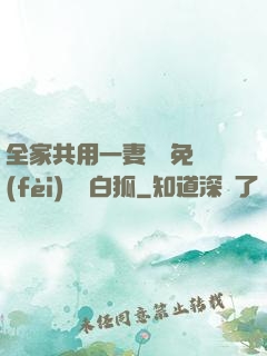 全家共用一妻蘇蘇免費(fèi)閱讀白狐