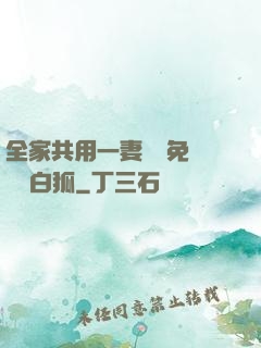 全家共用一妻蘇蘇免費閱讀白狐