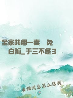 全家共用一妻蘇蘇免費閱讀白狐
