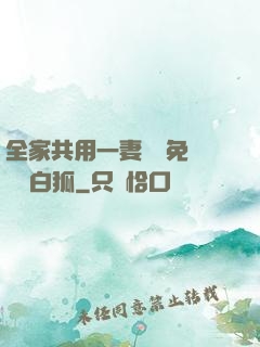 全家共用一妻蘇蘇免費閱讀白狐