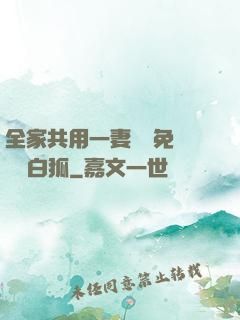 全家共用一妻蘇蘇免費閱讀白狐