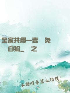 全家共用一妻蘇蘇免費閱讀白狐