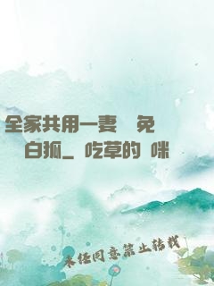 全家共用一妻蘇蘇免費閱讀白狐
