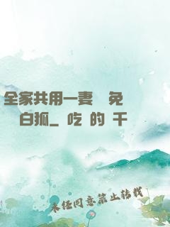 全家共用一妻蘇蘇免費閱讀白狐