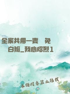 全家共用一妻蘇蘇免費閱讀白狐