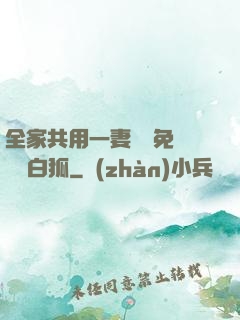 全家共用一妻蘇蘇免費閱讀白狐