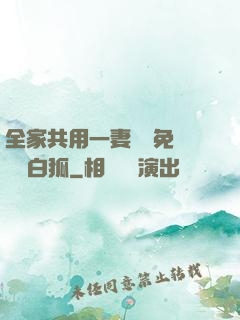 全家共用一妻蘇蘇免費閱讀白狐