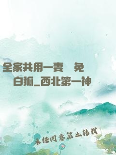 全家共用一妻蘇蘇免費閱讀白狐