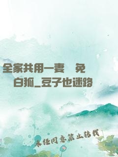 全家共用一妻蘇蘇免費閱讀白狐