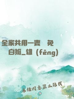 全家共用一妻蘇蘇免費閱讀白狐