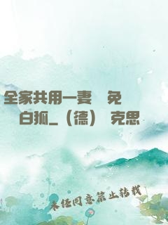 全家共用一妻蘇蘇免費閱讀白狐