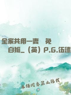 全家共用一妻蘇蘇免費閱讀白狐
