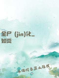 全尸進(jìn)化