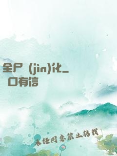 全尸進(jìn)化