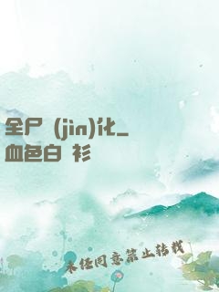 全尸進(jìn)化