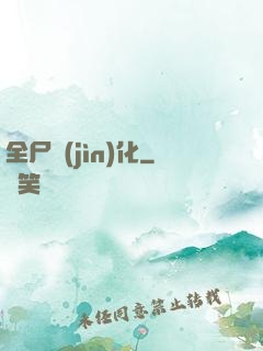 全尸進(jìn)化