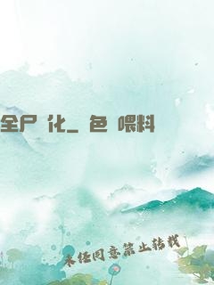全尸進化