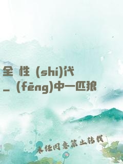 全屬性時(shí)代