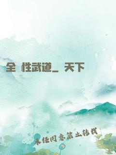 全屬性武道