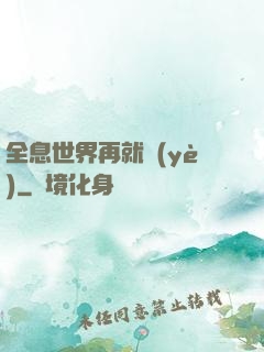 全息世界再就業(yè)
