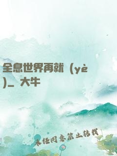全息世界再就業(yè)