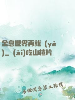 全息世界再就業(yè)