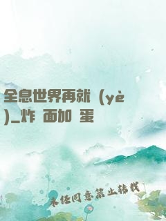 全息世界再就業(yè)