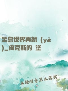 全息世界再就業(yè)