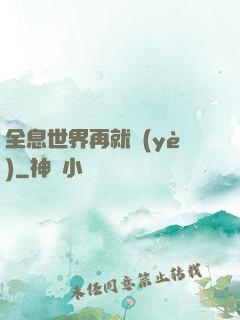 全息世界再就業(yè)