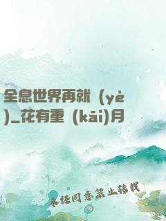 全息世界再就業(yè)