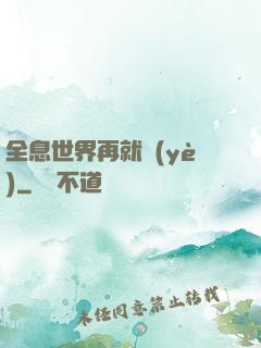 全息世界再就業(yè)