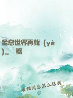 全息世界再就業(yè)
