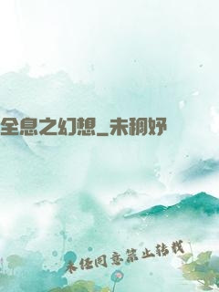 全息之幻想