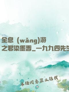 全息網(wǎng)游之君染墨香
