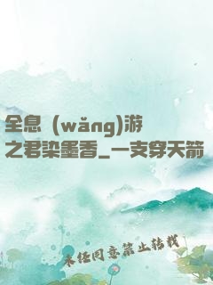 全息網(wǎng)游之君染墨香