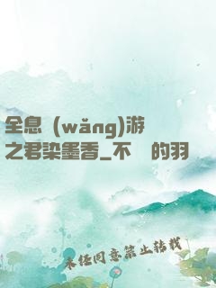 全息網(wǎng)游之君染墨香