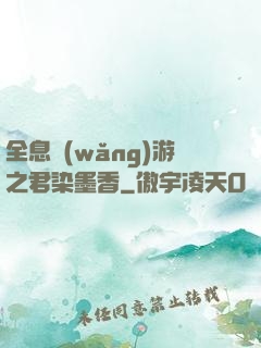 全息網(wǎng)游之君染墨香