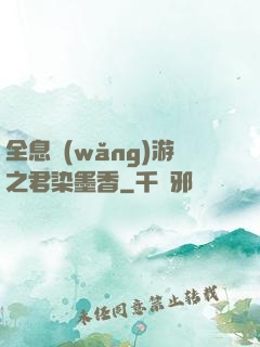 全息網(wǎng)游之君染墨香