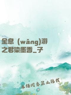 全息網(wǎng)游之君染墨香