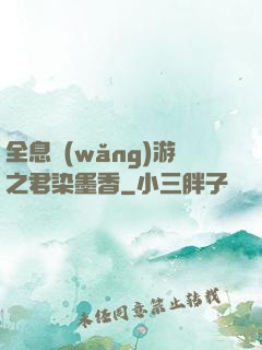 全息網(wǎng)游之君染墨香