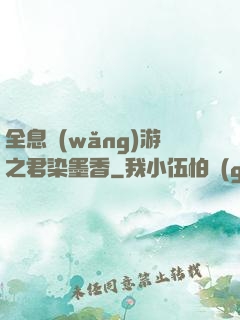 全息網(wǎng)游之君染墨香