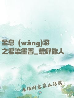 全息網(wǎng)游之君染墨香