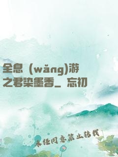 全息網(wǎng)游之君染墨香