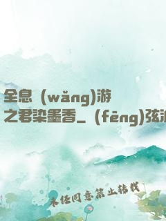 全息網(wǎng)游之君染墨香