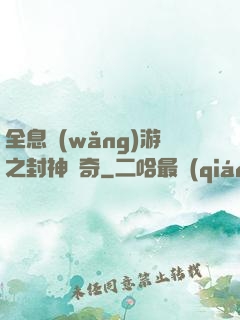 全息網(wǎng)游之封神傳奇