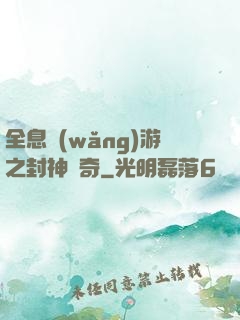 全息網(wǎng)游之封神傳奇