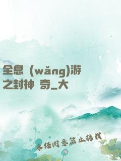 全息網(wǎng)游之封神傳奇