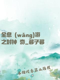 全息網(wǎng)游之封神傳奇