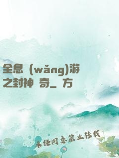 全息網(wǎng)游之封神傳奇